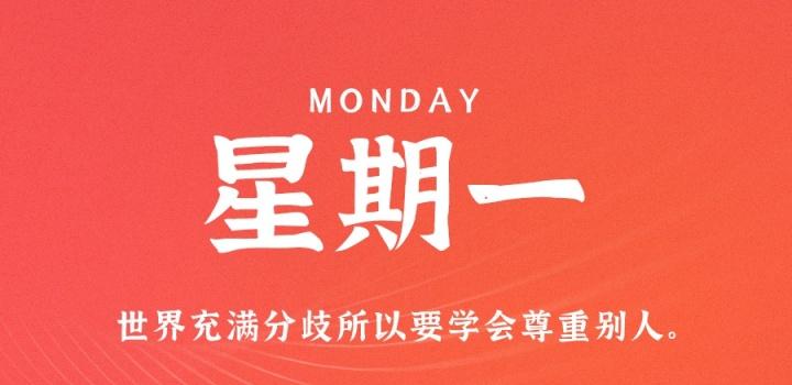 10月17日,星期一,在这里每天60秒读懂世界!