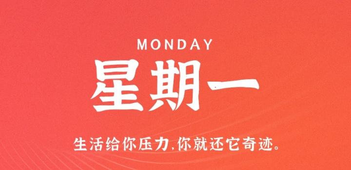 12月19日,星期一,在这里每天60秒读懂世界!