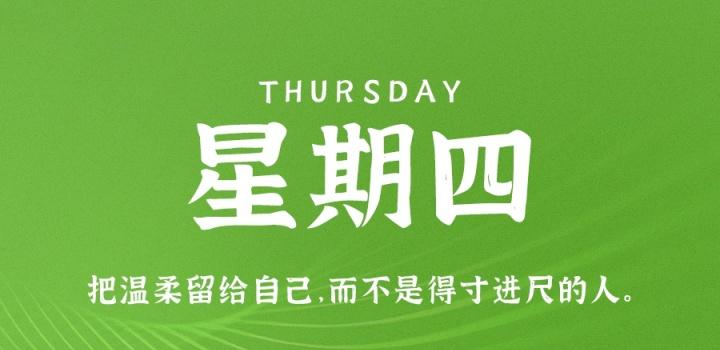 12月29日,星期四,在这里每天60秒读懂世界!