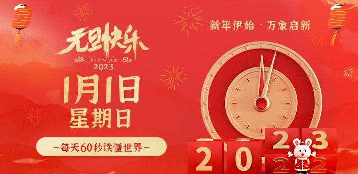 2023年1月1日,星期日,在这里每天60秒读懂世界!