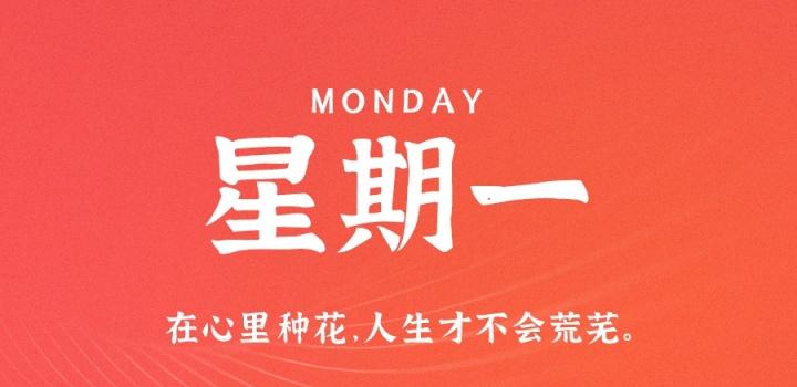 1月2日,星期一,在这里每天60秒读懂世界!