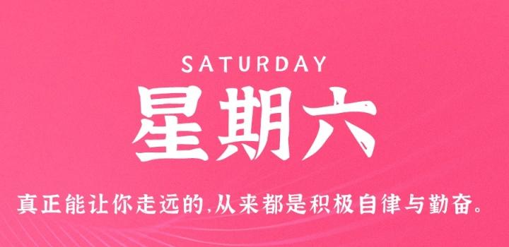 1月7日,星期六,在这里每天60秒读懂世界!