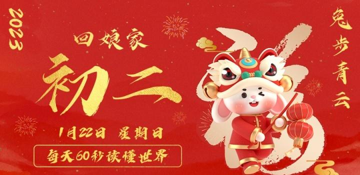 1月23日,星期一,在这里每天60秒读懂世界!