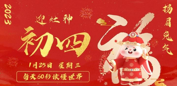1月25日,星期三,在这里每天60秒读懂世界!