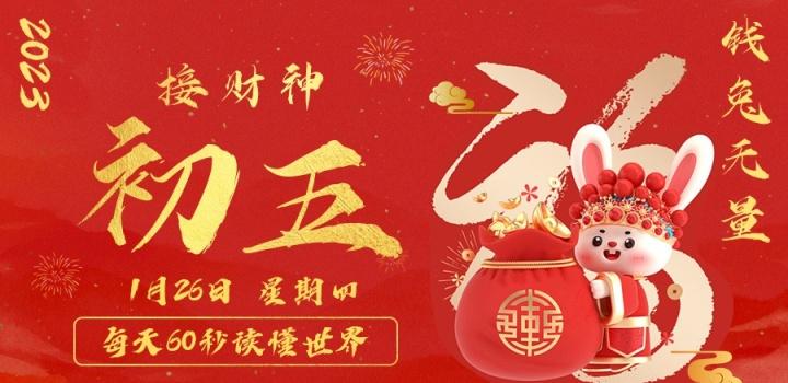 1月26日,星期四,在这里每天60秒读懂世界!