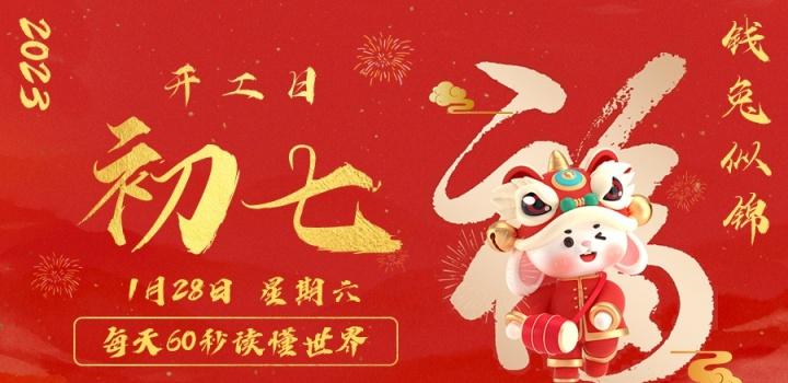 1月28日,星期六,在这里每天60秒读懂世界!