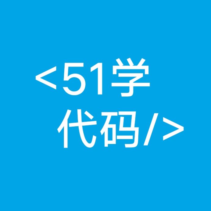51学代码