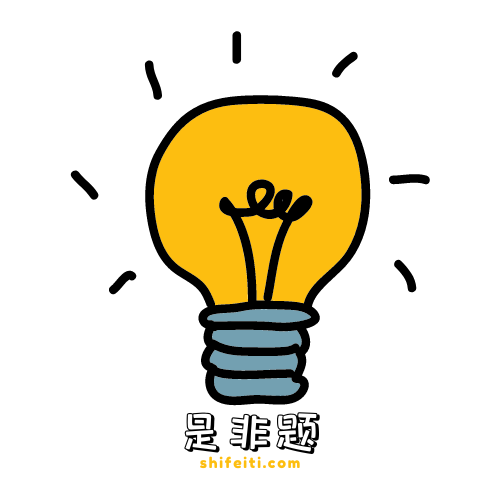是非题