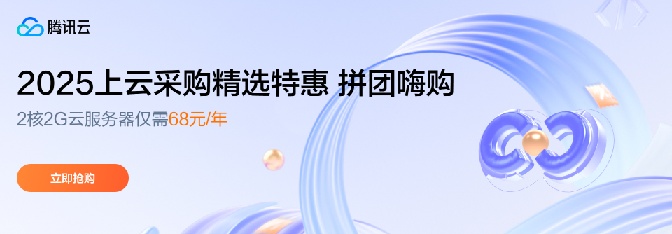 【腾讯云】2025上云采购，2核2G云服务器低至 68元/年